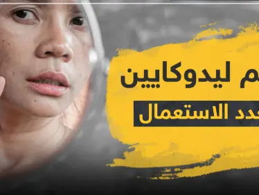 مرهم ليدوكايين متعدد الاستعمال - وكالة ستيب نيوز