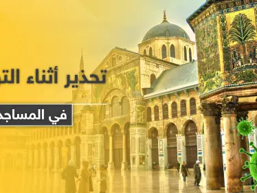 الصلاة بزمن الكورونا.. تحذير من الصحة العالمية أثناء التواجد بالمساجد - وكالة ستيب نيوز