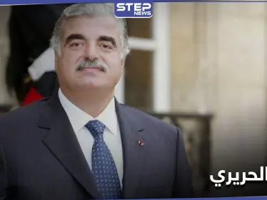قاتل الحريري على لائحة مكافآت واشنطن... إليك الأسباب وقيمة المكافأة المجزية - وكالة ستيب نيوز