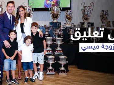 بكلمات مؤثرة.. أول تعليق من زوجة اللاعب ليونيل ميسي على مغادرته برشلونة (صورة) - وكالة ستيب نيوز