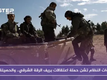 قوات النظام تشن حملة اعتقالات بريف الرقة الشرقي.. والحصيلة!؟ - وكالة ستيب نيوز