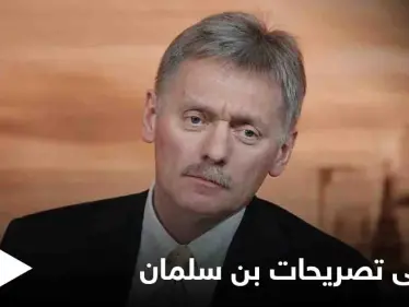 رداً على تصريحات بن سلمان...إيران ترحب بـ"تغيير اللهجة" والكرملين "يشجع" نهج ولي العهد السعودي - وكالة ستيب نيوز