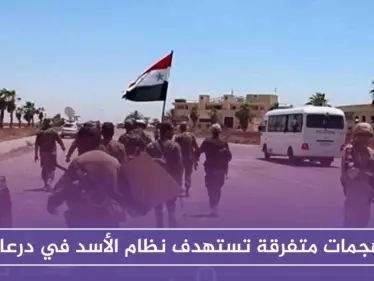 هجمات متفرقة تستهدف نظام الأسد في درعا - وكالة ستيب نيوز