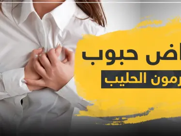 ما هي أعراض حبوب هرمون الحليب - وكالة ستيب نيوز