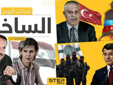 أهم أخبار اليوم في سوريا والعالم- الأحد 11/10/2020 - وكالة ستيب نيوز