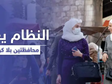 النظام السوري يعلن خلو محافظتين تماماً من فيروس كورونا .. ويصدر قرارات جديدة - وكالة ستيب نيوز