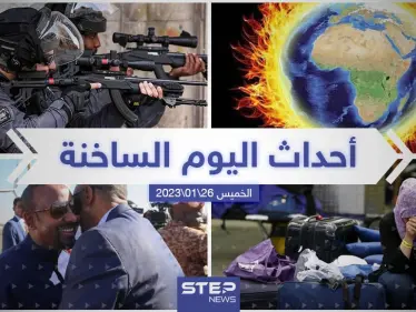 ملخص أخبار اليوم – الخميس 26/01/2023 - وكالة ستيب نيوز