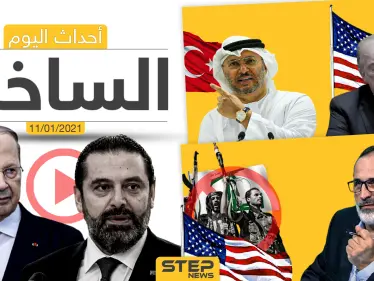 أهم أخبار اليوم في سوريا والعالم- الاثنين 11/01/2021 - وكالة ستيب نيوز