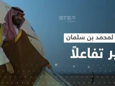 فيديو لـ محمد بن سلمان وأمير المدينة المنورة يثير تفاعلاً على التواصل الاجتماعي - وكالة ستيب نيوز