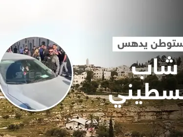بالفيديو|| مستوطن يدهس شاب فلسطيني وسط بلدة الطور... ولحظات توثق انهيار مبنى إسرائيلي من عدة طوابق - وكالة ستيب نيوز