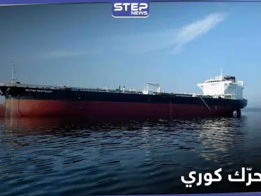 كوريا الجنوبية تتحرك عقب احتجاز إيران لناقلة نفط قرب مضيق هرمز - وكالة ستيب نيوز