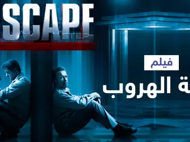 فيلم خطة الهروب ... بطولة عملاقي هوليوود سيلفستر ستالون وأرنولد شوارزينجر - وكالة ستيب نيوز