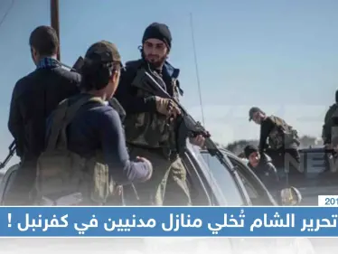 تحرير الشام تُخلي منازل مدنيين في كفرنبل لتحويلها لمقرات عسكرية، والتفاصيل!! - وكالة ستيب نيوز