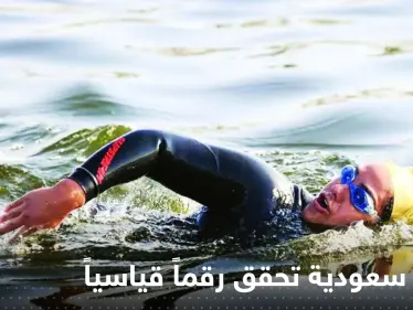 بالفيديو|| سباحة سعودية تحقق رقماً قياسياً وتقطع البحر الأحمر إلى مصر سباحة - وكالة ستيب نيوز