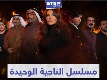 تحوّل نجاتها لأسوء ما حصل معها.. أحداث شيقة تتابعها في مسلسل الناجية الوحيدة - وكالة ستيب نيوز