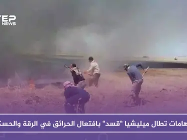 الحرائق .. خطر محدق بأراضي الرقة والحسكة والاتهامات تطال ميليشيا "قسد" - وكالة ستيب نيوز