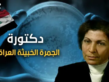 يراها الغرب "الدكتورة الجرثومة" ويراها العراقيون "حاسوب بشري" .. قصة العالمة العراقية رحاب طه - وكالة ستيب نيوز