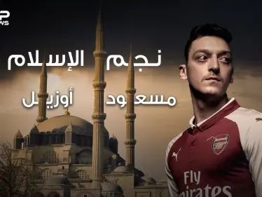 مسعود أوزيل .. من مهاجر تركي فقير لبطل العالم في كرة القدم ، عاشق للإسلام والفقراء ، قصته وأسراره في هذا الفيديو - وكالة ستيب نيوز