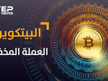 البيتكوين ...عملة افتراضية أقلقت دول وبنوك كبرى وخرجت من المجهول فمن يقف خلفها - وكالة ستيب نيوز