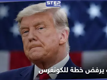 مرشح جديد يفاجىء ترامب في انتخابات 2024.. والأخير يهدد برفض مشروع قانون أقرّه الكونغرس - وكالة ستيب نيوز