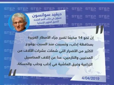 مسؤول أممي يُبيّن حجم الأضرار الذي تعرضت له مخيمات النازحين في إدلب وحلب والحسكة. - وكالة ستيب نيوز