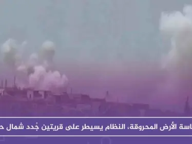 بسياسة الأرض المحروقة، النظام يسيطر على قريتين جُدد شمال حماة - وكالة ستيب نيوز