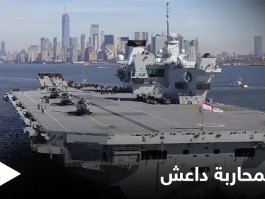 بريطانيا تنشر أقوى وأضخم سفينة حربية لمحاربة داعش في العراق وسوريا - وكالة ستيب نيوز
