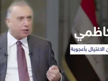 بالفيديو|| رئيس الوزراء العراقي يروي تفاصيل ثلاث محاولات اغتيال تعرّض لها ونجا منها 