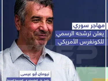 مهاجر سوري يعلن ترشحه الرسمي للكونغرس الأمريكي - وكالة ستيب نيوز