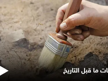 هل كانت الحضارات القديمة أكثر تطوراً مما نظن.. اكتشافات أثرية مذهلة تعود إلى ما قبل التاريخ المكتوب - وكالة ستيب نيوز