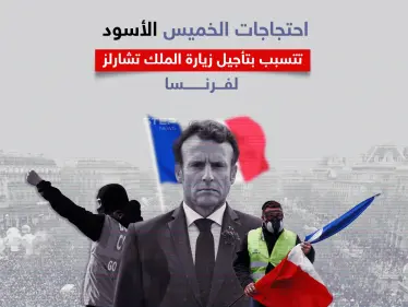 مظاهرات في فرنسا تتسبب بتأجيل زيارة ملك بريطانيا وتطالب بإسقاط ماكرون - وكالة ستيب نيوز