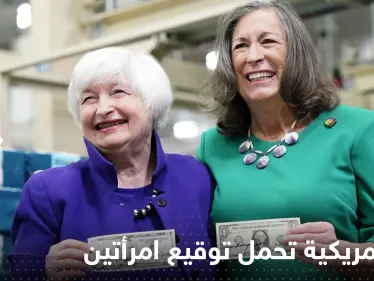 شاهد|| عملة أمريكية تحمل توقيع امرأتين لأول مرة - وكالة ستيب نيوز