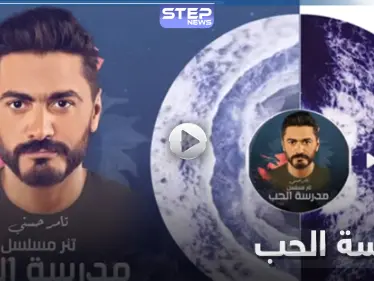 مسلسل مدرسة الحب.. تامر حسني يطرح أغنية "لينا حياة بعدين" (فيديو) - وكالة ستيب نيوز
