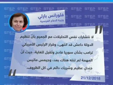 وزيرة الدفاع الفرنسية "فلورانس بارلي" سنتابع مهتمتنا في سوريا وقرار ترامب فادح وثقيل للغاية، وماتيس جندي عظيم. - وكالة ستيب نيوز
