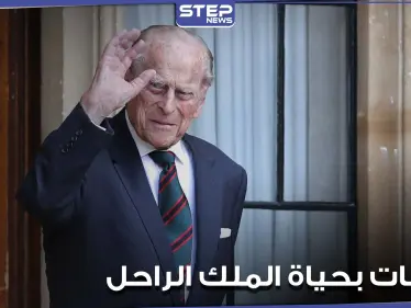 ولد على طاولة المطبخ ووضع بصندوق برتقال.. أبرز محطات حياة الأمير فيليب الإستثنائية (صور) - وكالة ستيب نيوز