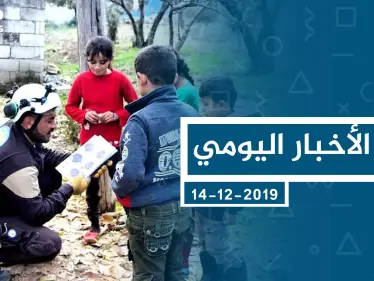 موجز أخبار الوضع السوري ليوم السبت 14-12-2019 - وكالة ستيب نيوز