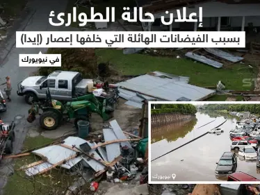 للمرة الأولى إعلان حالة الطوارئ في مدينة نيويورك بعد أن ضربها اعصار ايدا والذي تسبب في حدوث فيضانات عارمة - وكالة ستيب نيوز