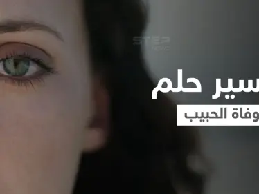 تفسير حلم وفاة الحبيب - وكالة ستيب نيوز