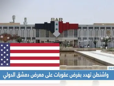 واشنطن تهدد بفرض عقوبات على المشاركين في معرض دمشق الدولي، والنظام يروج لمعرضه - وكالة ستيب نيوز