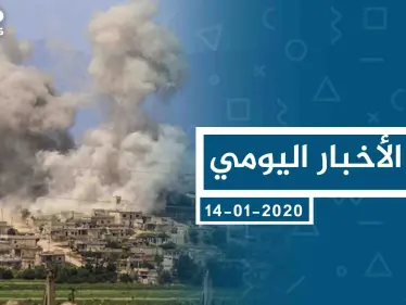 موجز أخبار الوضع السوري ليوم الثلاثاء 14-01-2020 - وكالة ستيب نيوز
