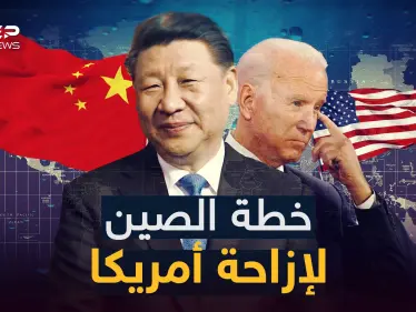 "كل شيء في وقته حلو" الصين تتربص بأمريكا وهذا سيناريو بكين لكي تصبح زعيمة العالم - وكالة ستيب نيوز