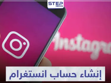 تعرّف على كيفية إنشاء حساب انستغرام من جوجل - وكالة ستيب نيوز