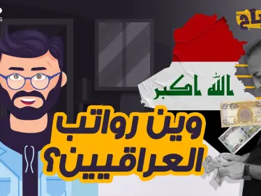 مصباح - من يسرق رواتب العراقيين كل شهر؟ - وكالة ستيب نيوز
