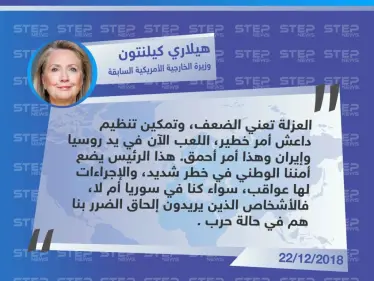 وزيرة الخارجية الأمريكية السابقة "هيلاري كيلنتون" تُهاجم الرئيس الأمريكي "دونالد ترامب" بشأن قرار الانسحاب من سوريا - وكالة ستيب نيوز