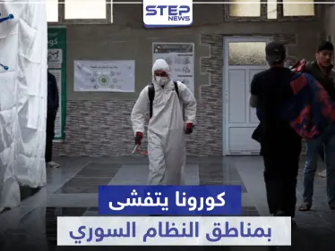 فيروس كورونا يتفشى بمناطق جديدة تحت سيطرة النظام السوري وعزل منطقة كاملة بالقنيطرة - وكالة ستيب نيوز