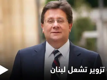 القضاء اللبناني يثير الغضب في البلاد بعد حكمه في قضية النائب ابراهيم كنعان - وكالة ستيب نيوز