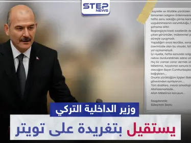 على خلفية حظر التجوال وارتفاع أعداد مصابي الكورونا.. وزير الداخلية التركي يستقيل بتغريدة على تويتر - وكالة ستيب نيوز