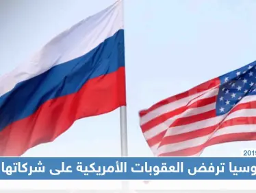روسيا ترفض العقوبات الأمريكية على شركاتها واصفة الأمر بـ "غير المقبول" - وكالة ستيب نيوز