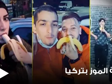 الهجرة التركية تتحرك ضد المشاركين بحملة "فيديوهات الموز" وتوقف 7 منهم وتتخذ إجراء حازم بحقهم - وكالة ستيب نيوز