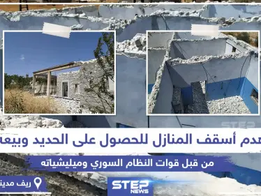 بعد سيطرتها على المنطقة قوات النظام السوري تهدم أسقف المنازل بريف سراقب بهدف "تعفيش" الحديد - وكالة ستيب نيوز